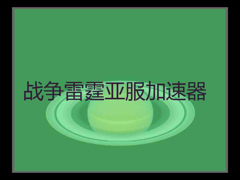 战争雷霆亚服加速器