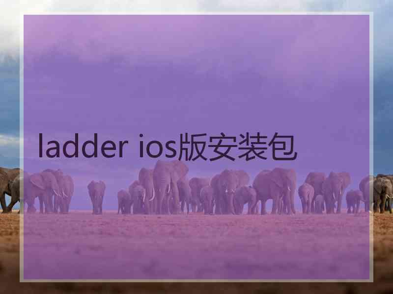 ladder ios版安装包