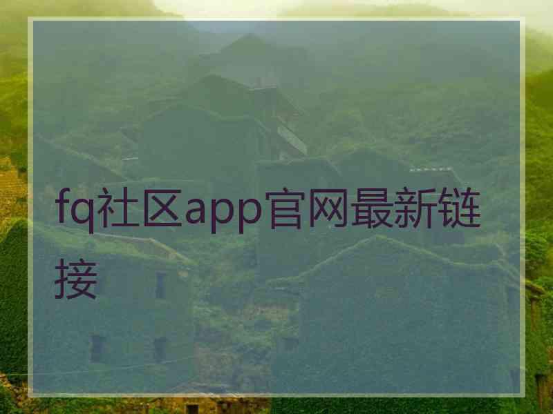 fq社区app官网最新链接