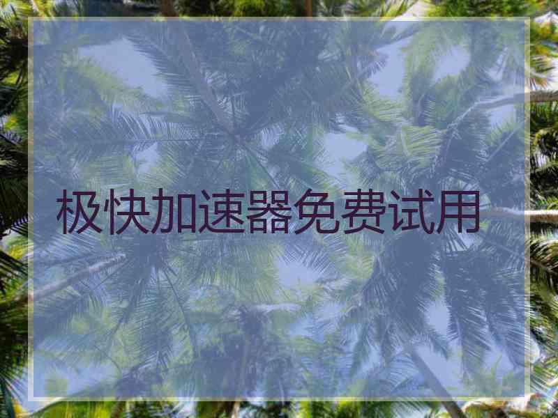 极快加速器免费试用