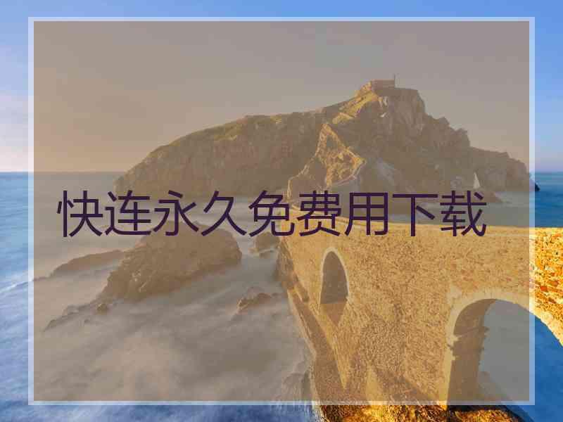 快连永久免费用下载