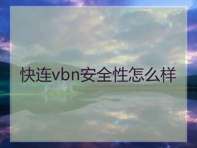 快连vbn安全性怎么样