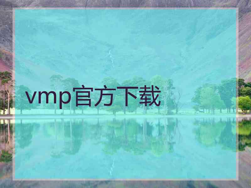 vmp官方下载
