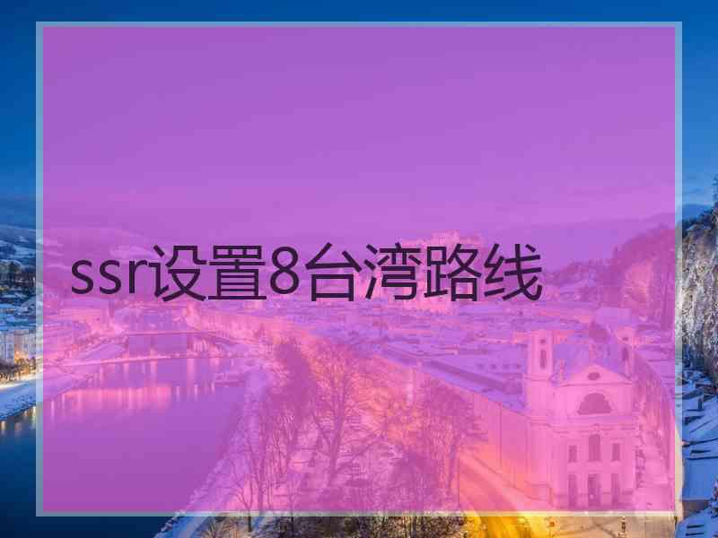 ssr设置8台湾路线