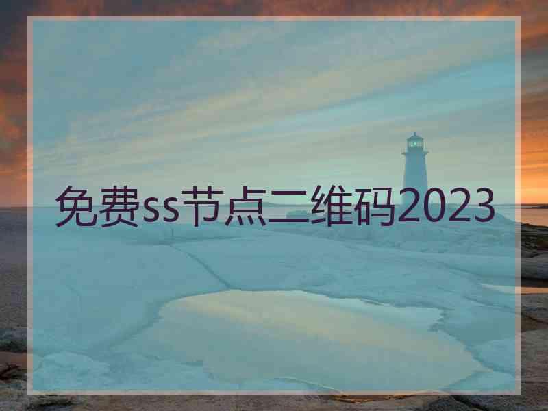 免费ss节点二维码2023