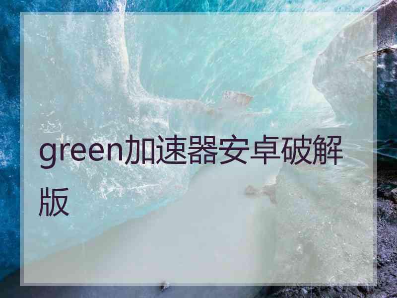 green加速器安卓破解版