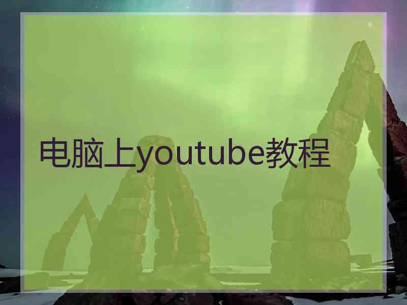 电脑上youtube教程