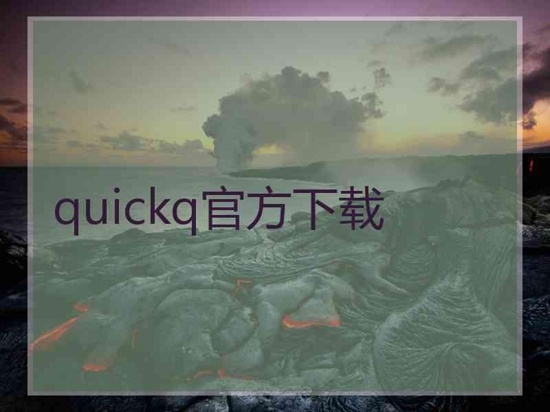 quickq官方下载