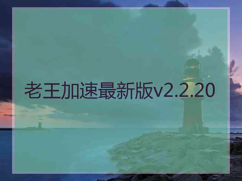 老王加速最新版v2.2.20