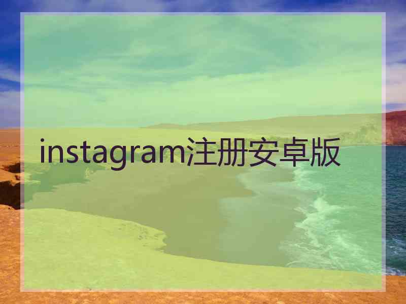 instagram注册安卓版