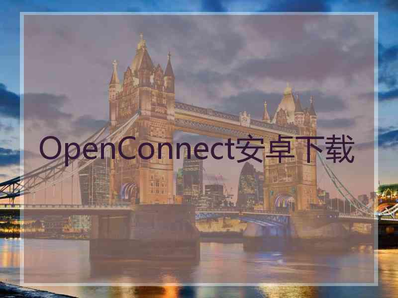 OpenConnect安卓下载