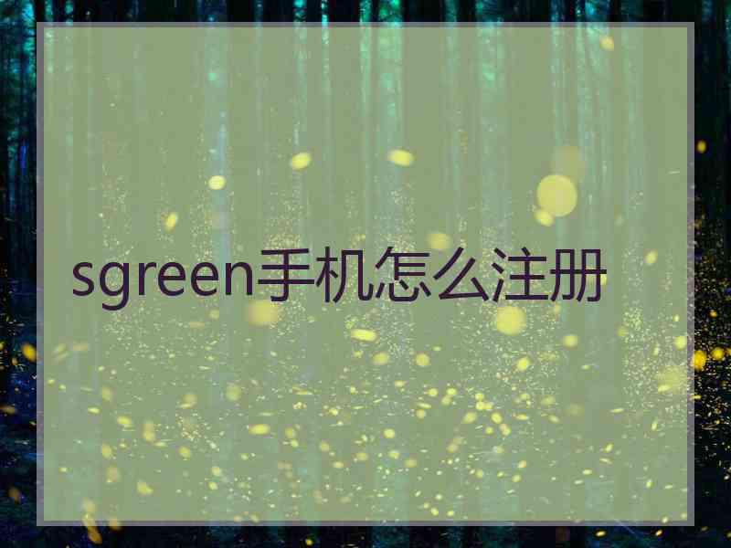 sgreen手机怎么注册