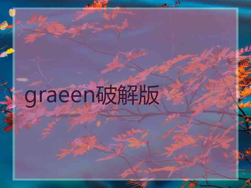 graeen破解版