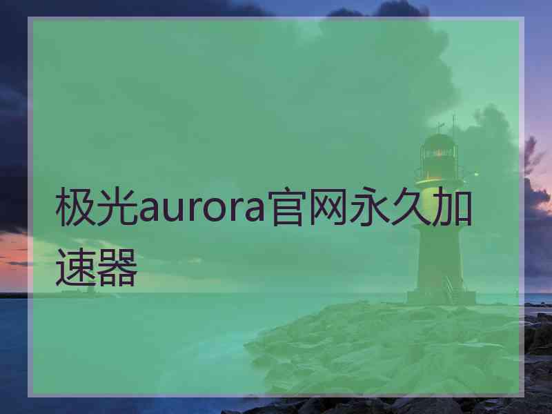 极光aurora官网永久加速器