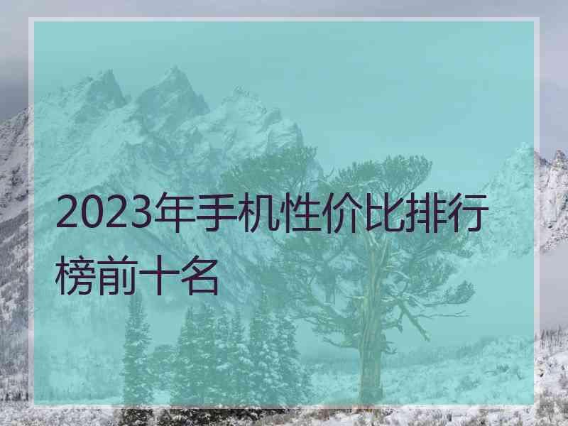 2023年手机性价比排行榜前十名