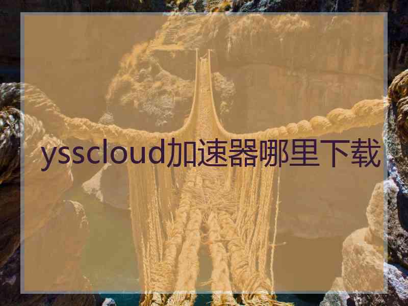 ysscloud加速器哪里下载