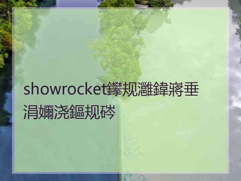 showrocket鑻规灉鍏嶈垂涓嬭浇鏂规硶