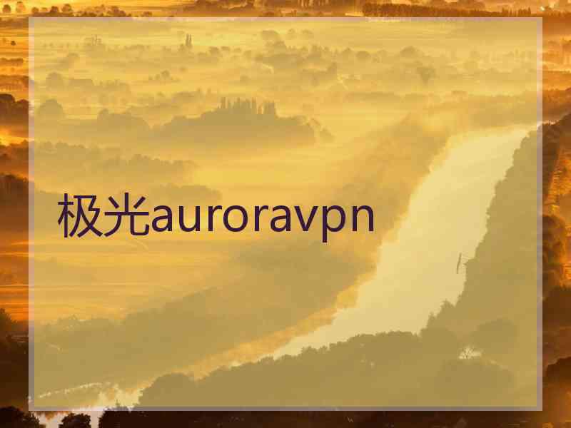 极光auroravpn