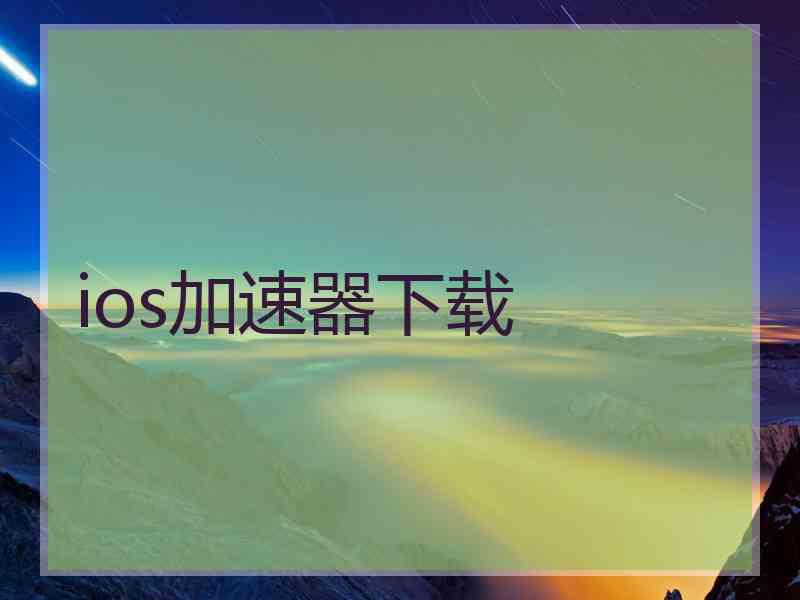 ios加速器下载