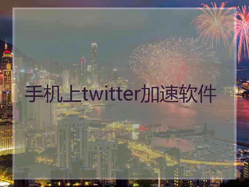 手机上twitter加速软件