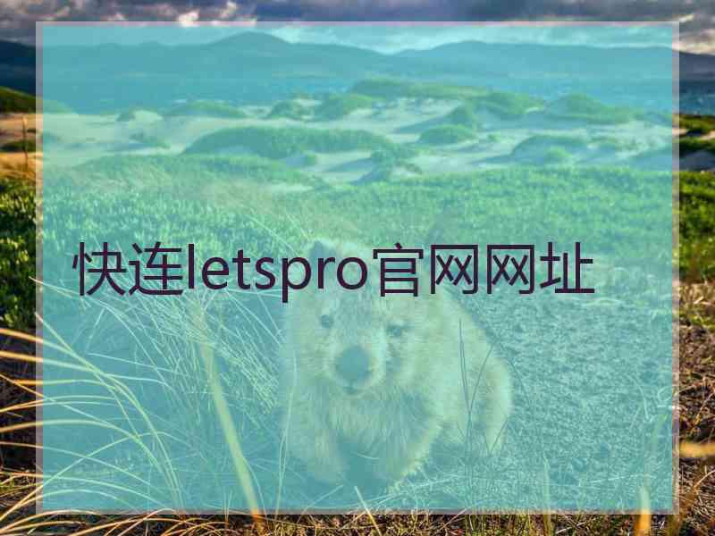 快连letspro官网网址