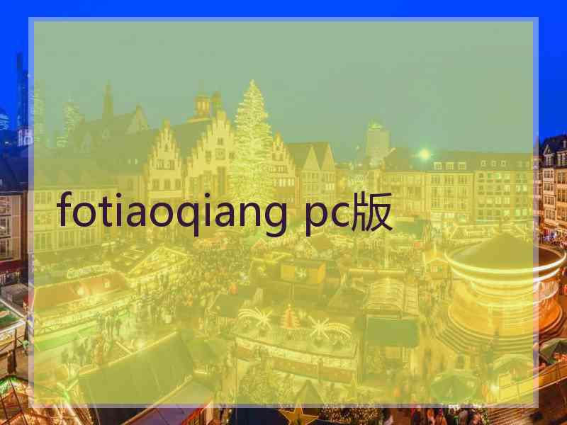 fotiaoqiang pc版