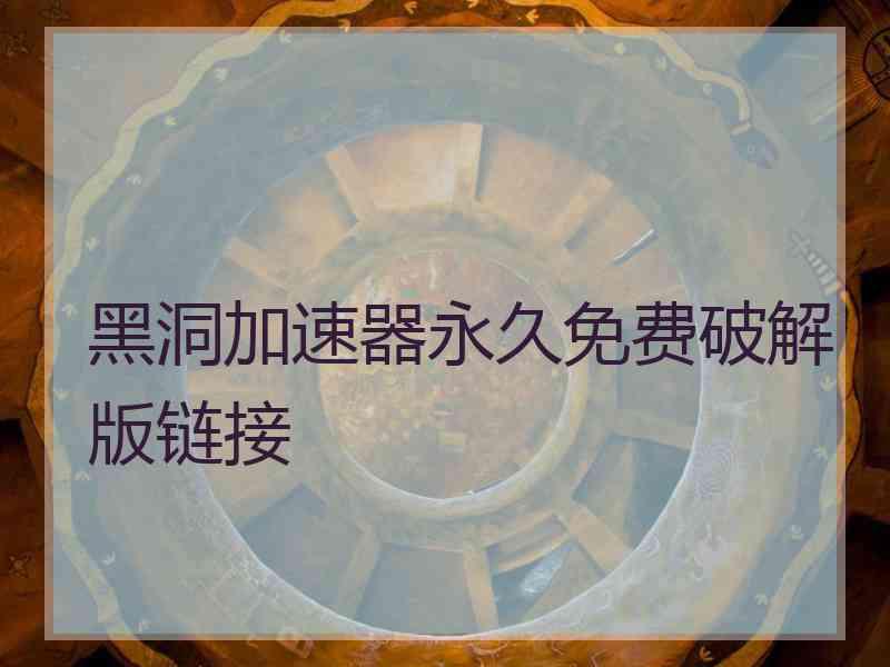 黑洞加速器永久免费破解版链接