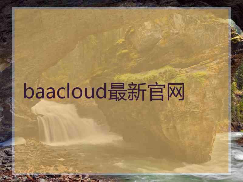 baacloud最新官网