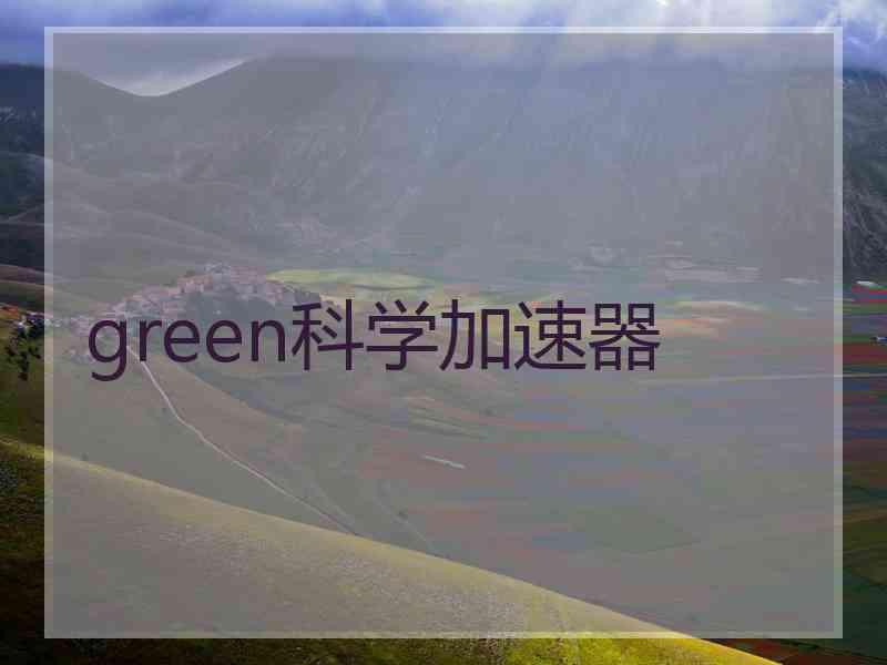 green科学加速器