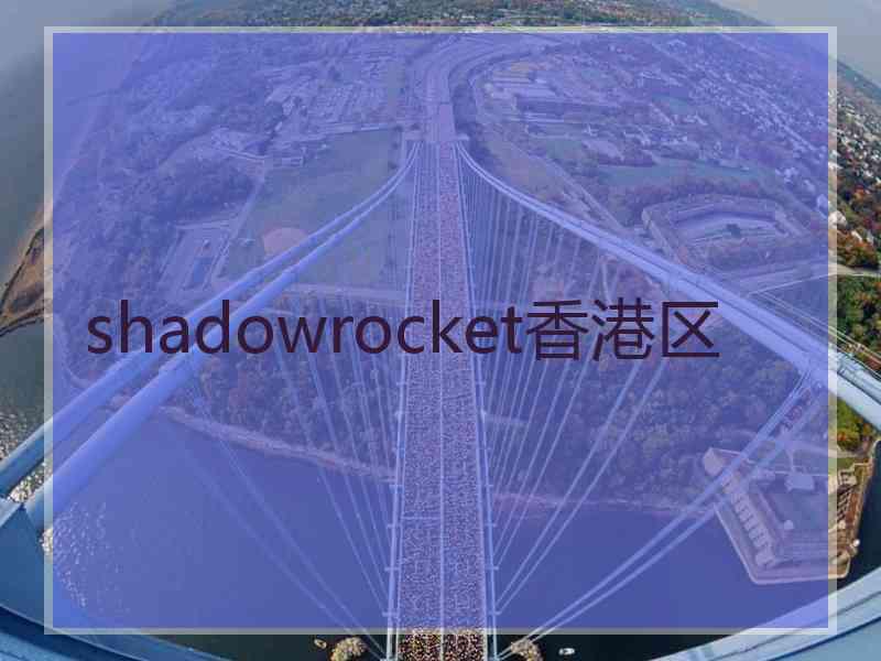 shadowrocket香港区