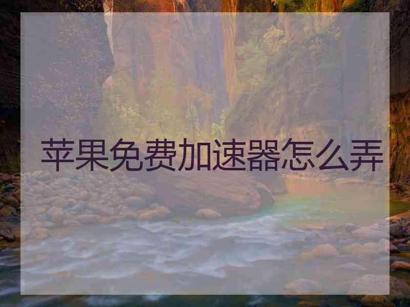 苹果免费加速器怎么弄