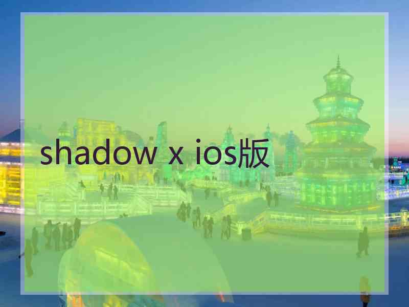 shadow x ios版