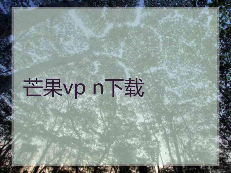 芒果vp n下载