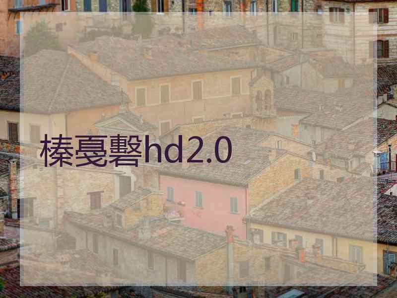 榛戞礊hd2.0