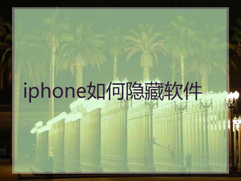 iphone如何隐藏软件