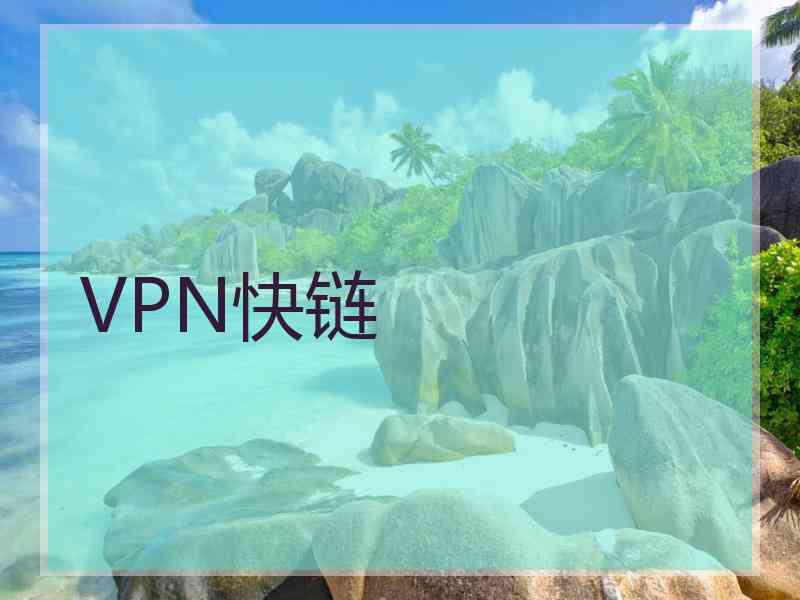 VPN快链