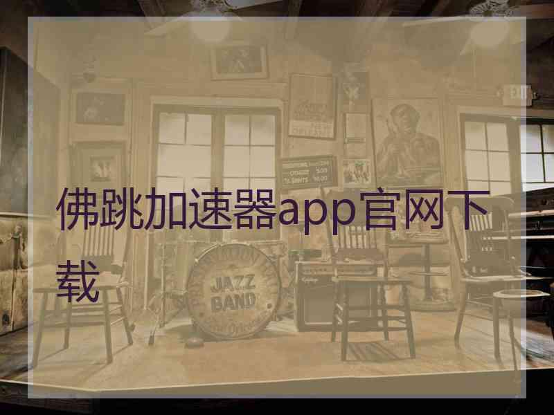 佛跳加速器app官网下载