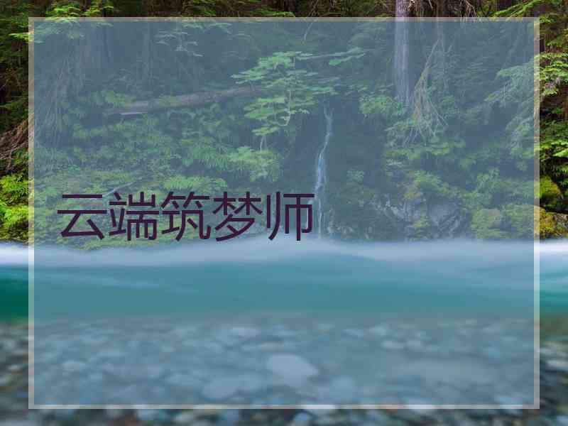 云端筑梦师
