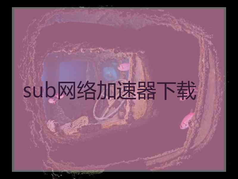 sub网络加速器下载