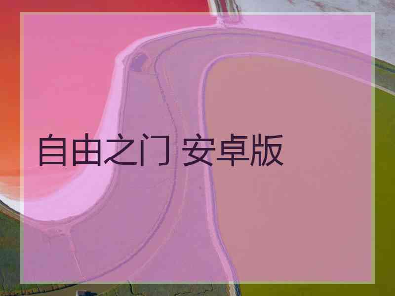 自由之门 安卓版