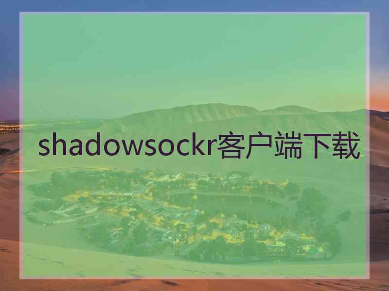 shadowsockr客户端下载