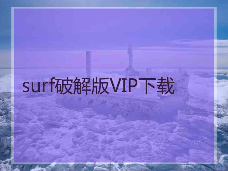 surf破解版VIP下载