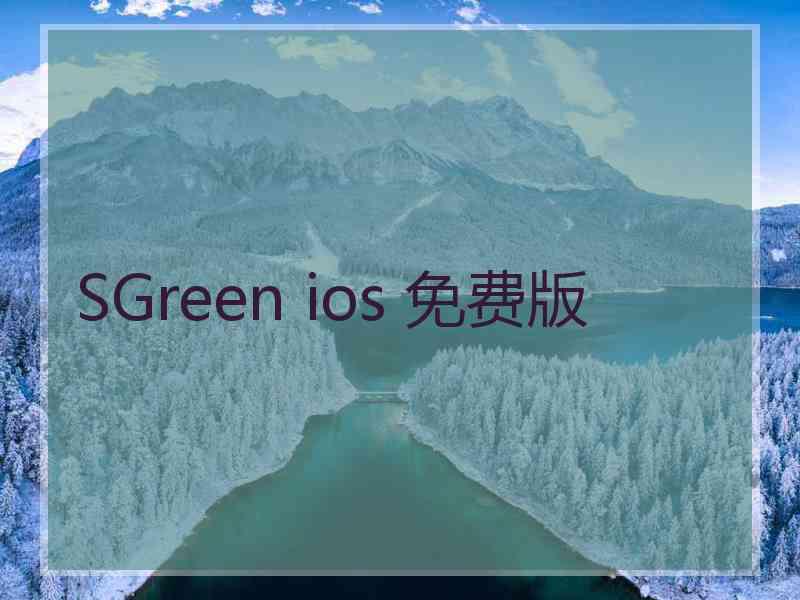 SGreen ios 免费版