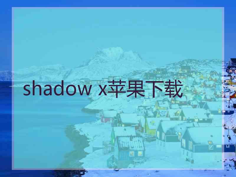 shadow x苹果下载