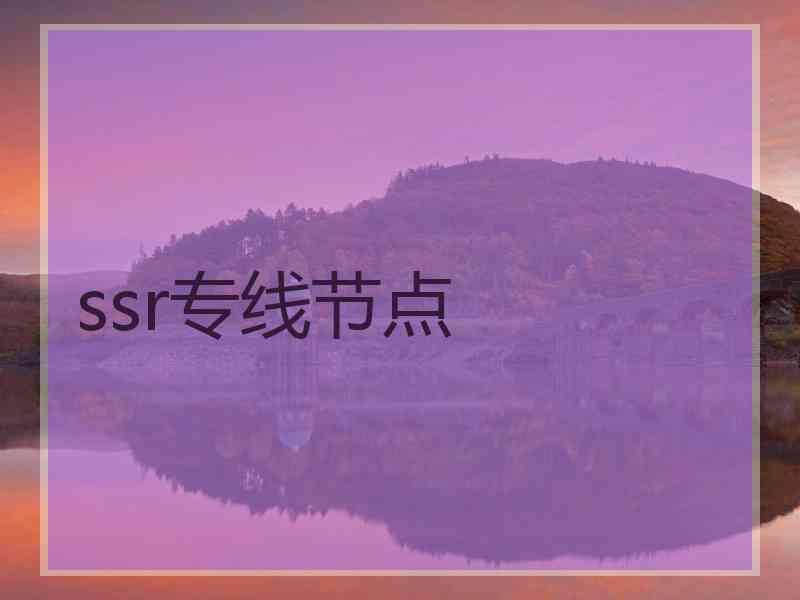 ssr专线节点