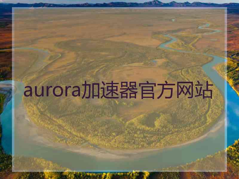 aurora加速器官方网站