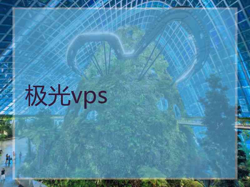 极光vps