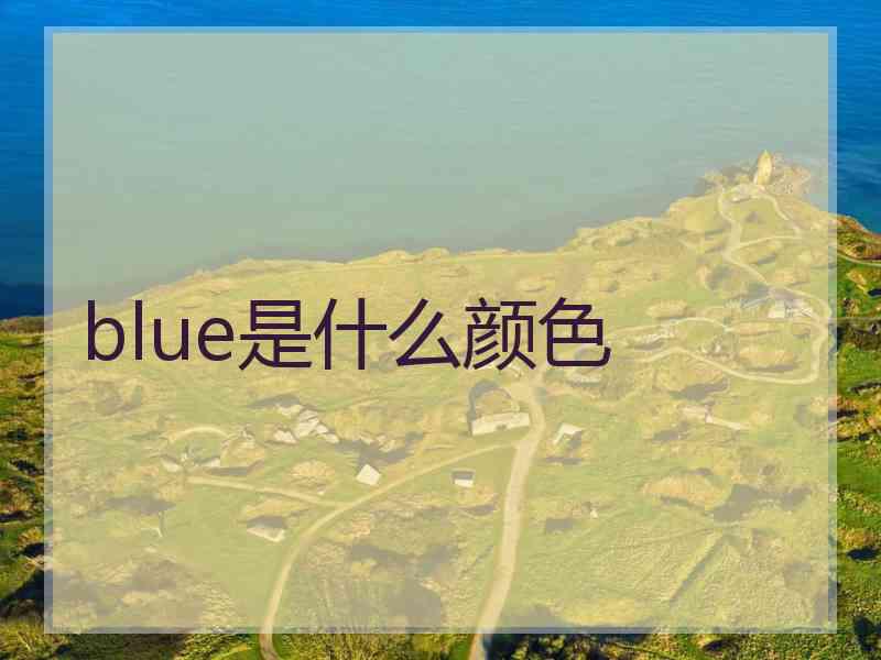 blue是什么颜色