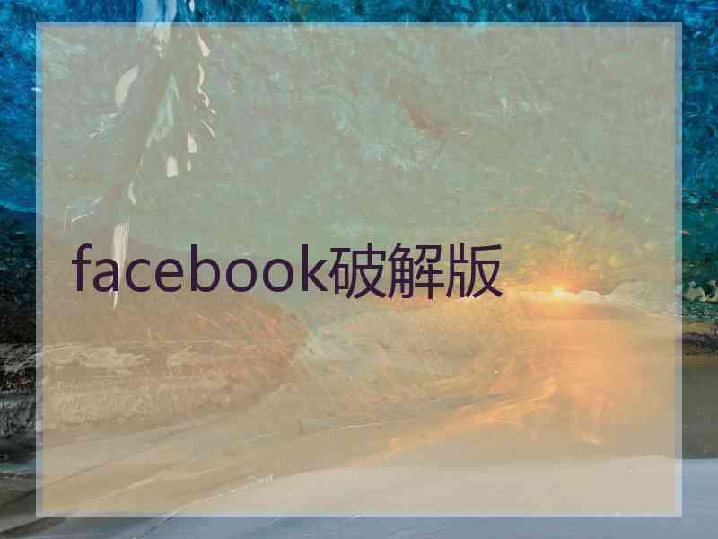 facebook破解版