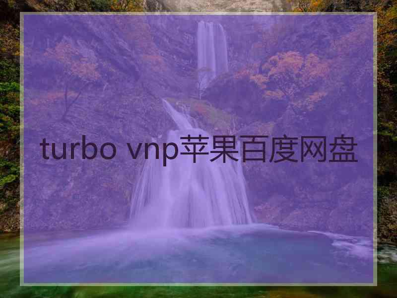 turbo vnp苹果百度网盘